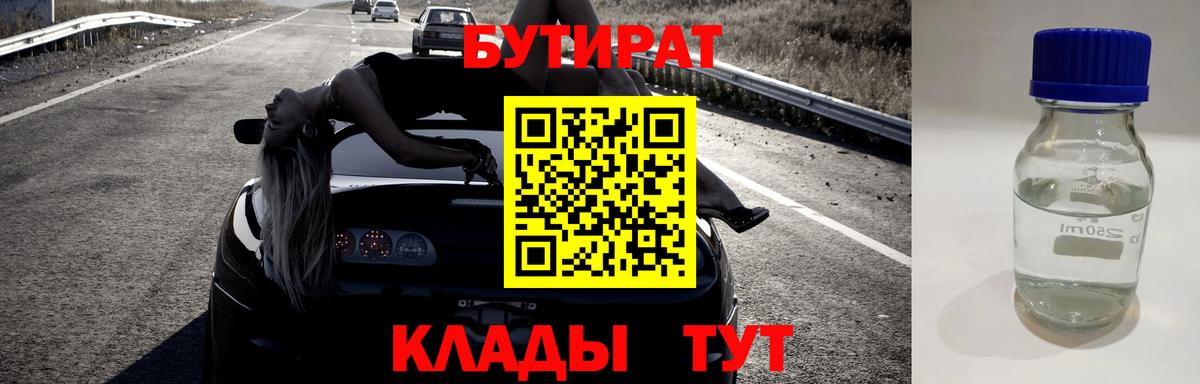 БУТИРАТ  Вход с VPN  Крымск  БУТИРАТ бутандиол 