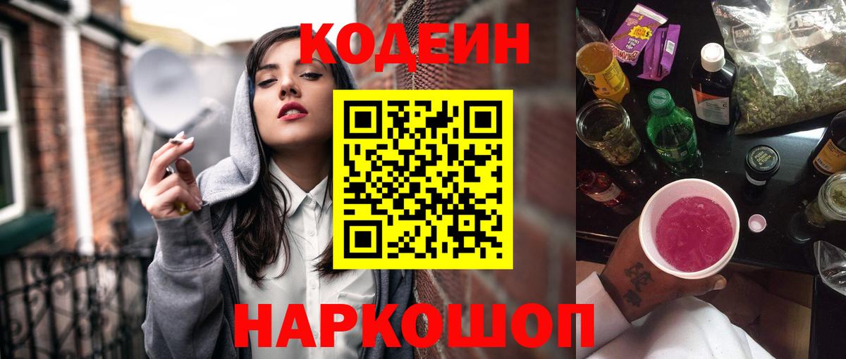 Codein Purple Drank  Вход с VPN  Крымск 